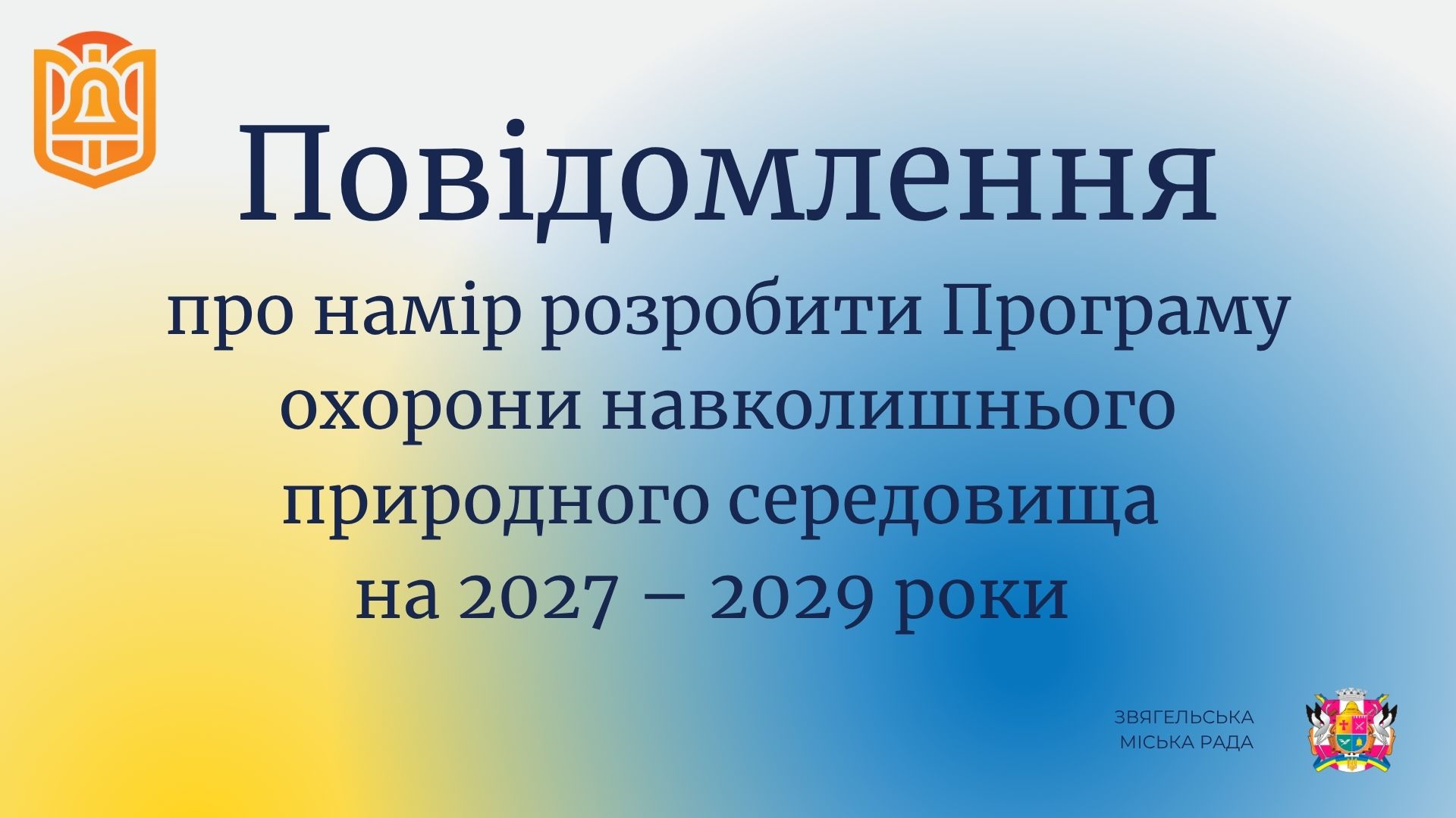 Інформація про намір розробити Програму охорони навколишнього природного середовища на 2027 – 2029 роки