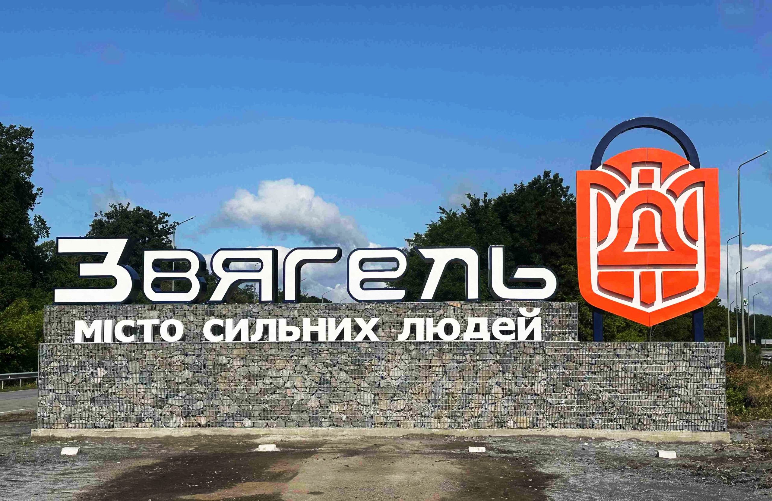 Доброго ранку, Звягеле! Віримо в Перемогу! Дякуємо нашим Захисникам і Захисницям!