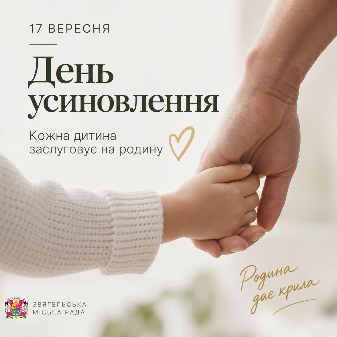 17 вересня — День усиновлення
