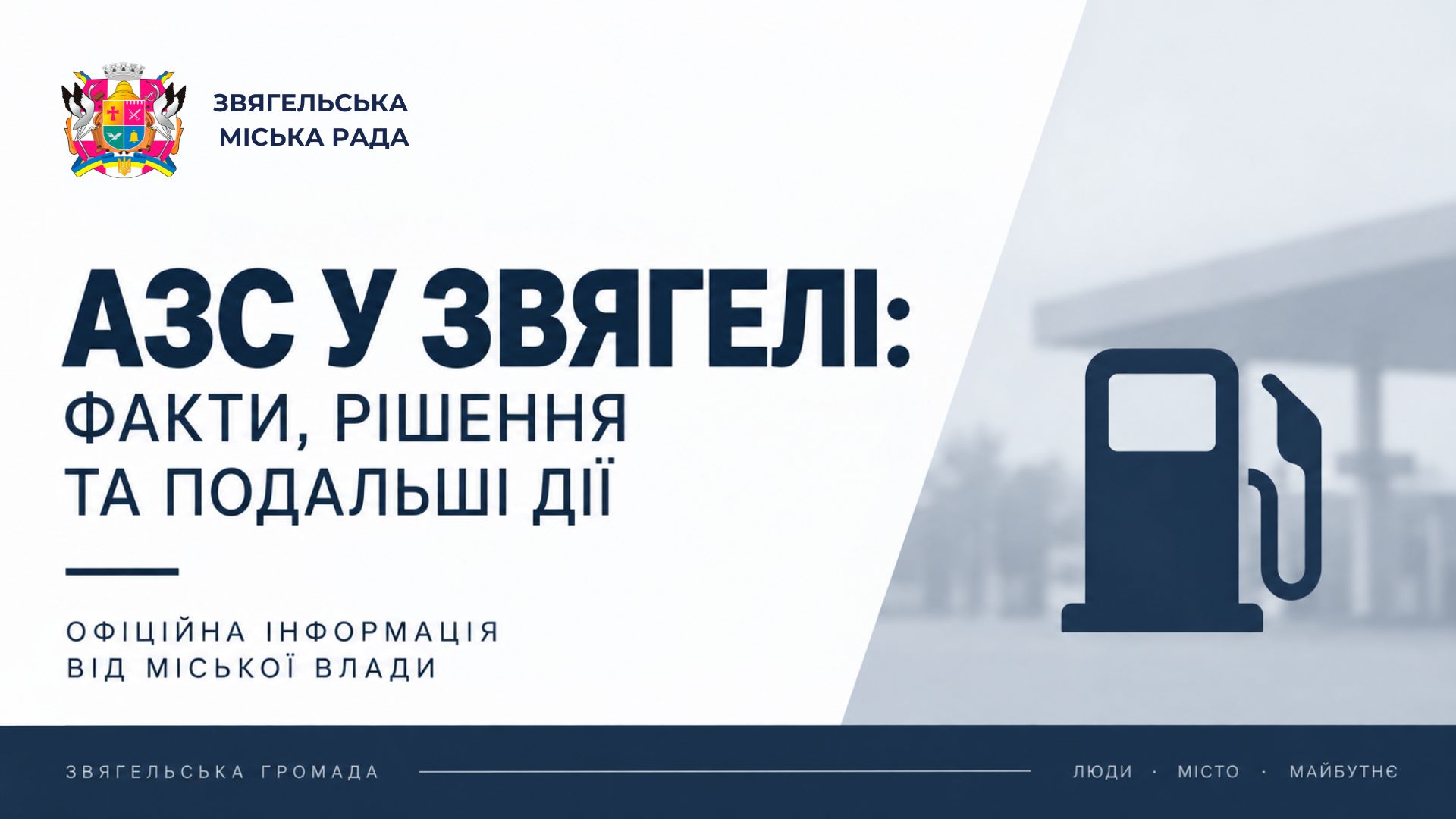 Офіційна інформація. АЗС у Звягелі: факти, рішення та подальші дії
