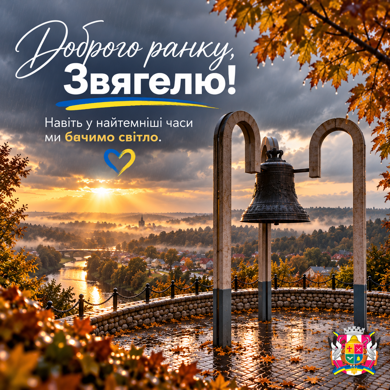 Доброго ранку, Звягелю! 💙💛 Навіть у найтемніші часи ми бачимо світло, віримо в Перемогу й дякуємо нашим Захисникам і Захисницям за кожен новий ранок. 🇺🇦