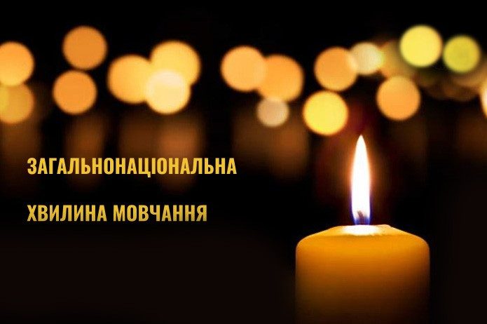 Загальнонаціональна хвилина мовчання