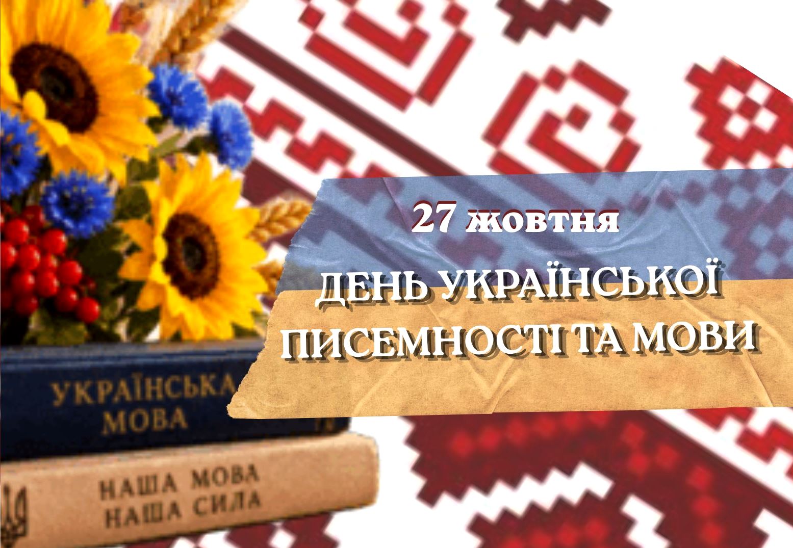 27 жовтня – День української писемності та мови