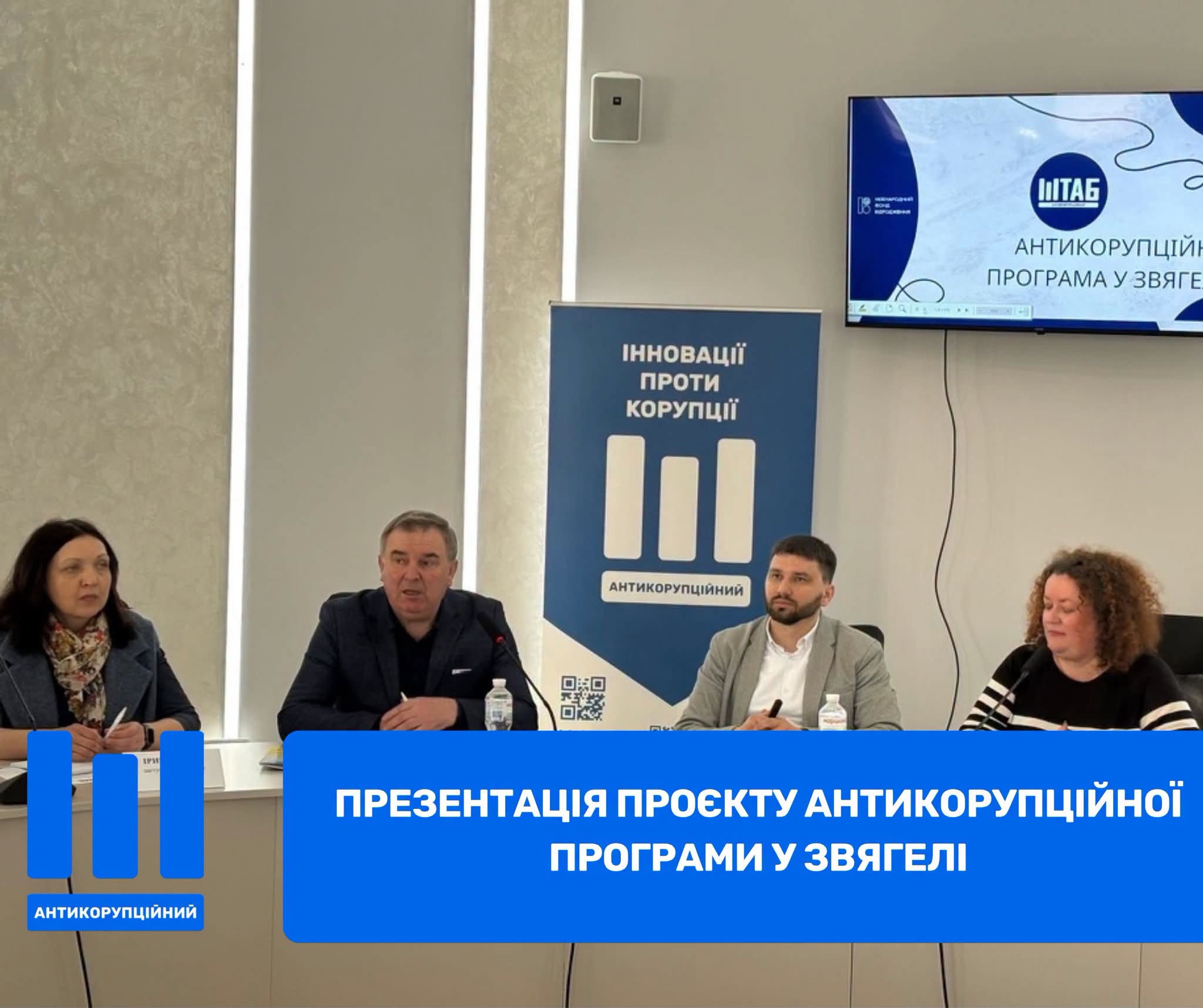 Презентація проєкту антикорупційної програми у Звягелі
