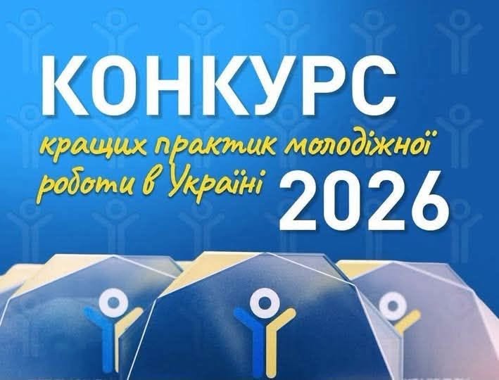 Конкурс «Кращі практики молодіжної роботи 2026»