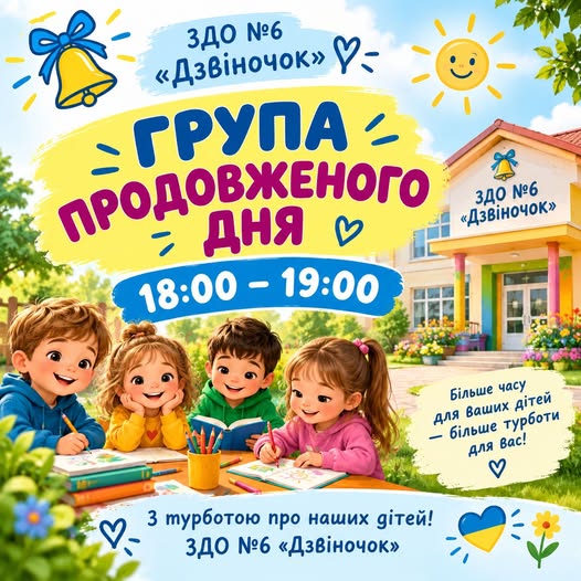 У ЗДО № 6 «Дзвіночок» запрацювала група продовженого дня
