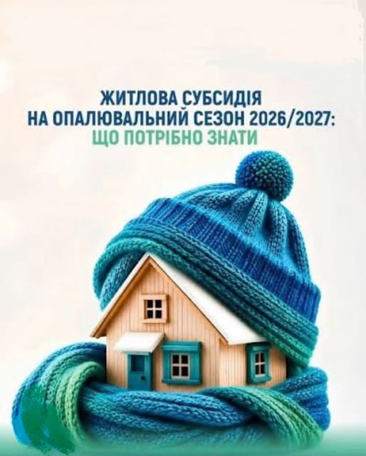 СУБСИДІЇ НА ОПАЛЮВАЛЬНИЙ СЕЗОН 2026-2027