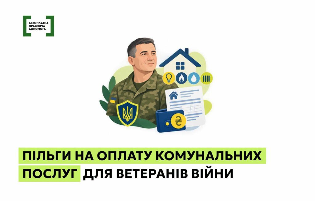 Ветерани війни мають право на пільги з оплати комунальних послуг