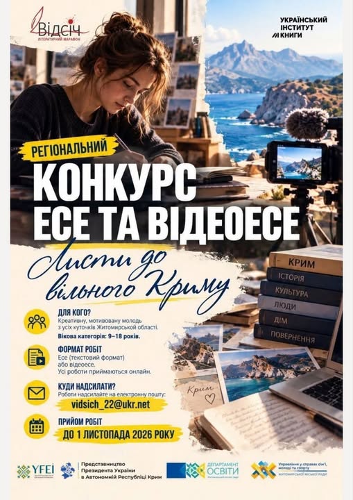 Молодь Житомирщини запрошують до участі в конкурсі «Листи до вільного Криму»