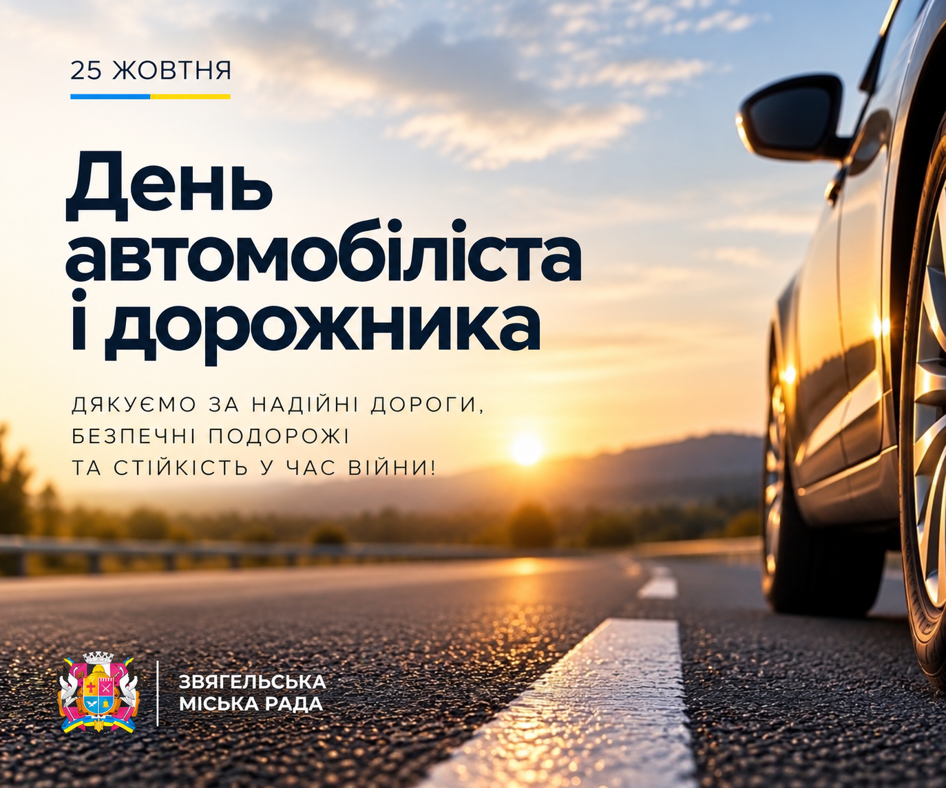 25 жовтня – День автомобіліста і дорожника