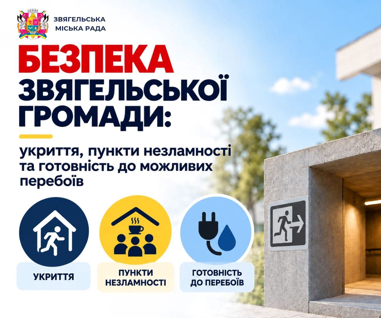 Безпека Звягельської громади: укриття, пункти незламності та готовність до можливих перебоїв