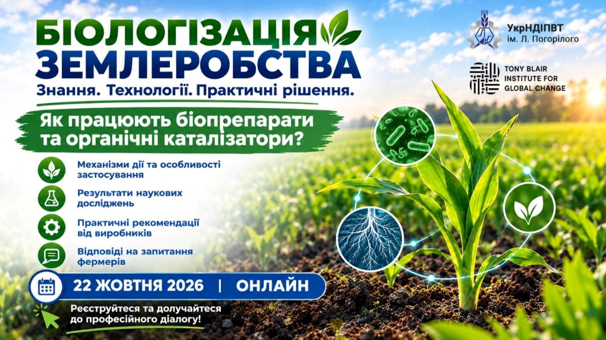Запрошуємо фермерів та сільськогосподарських підприємств на онлайн-сесію
