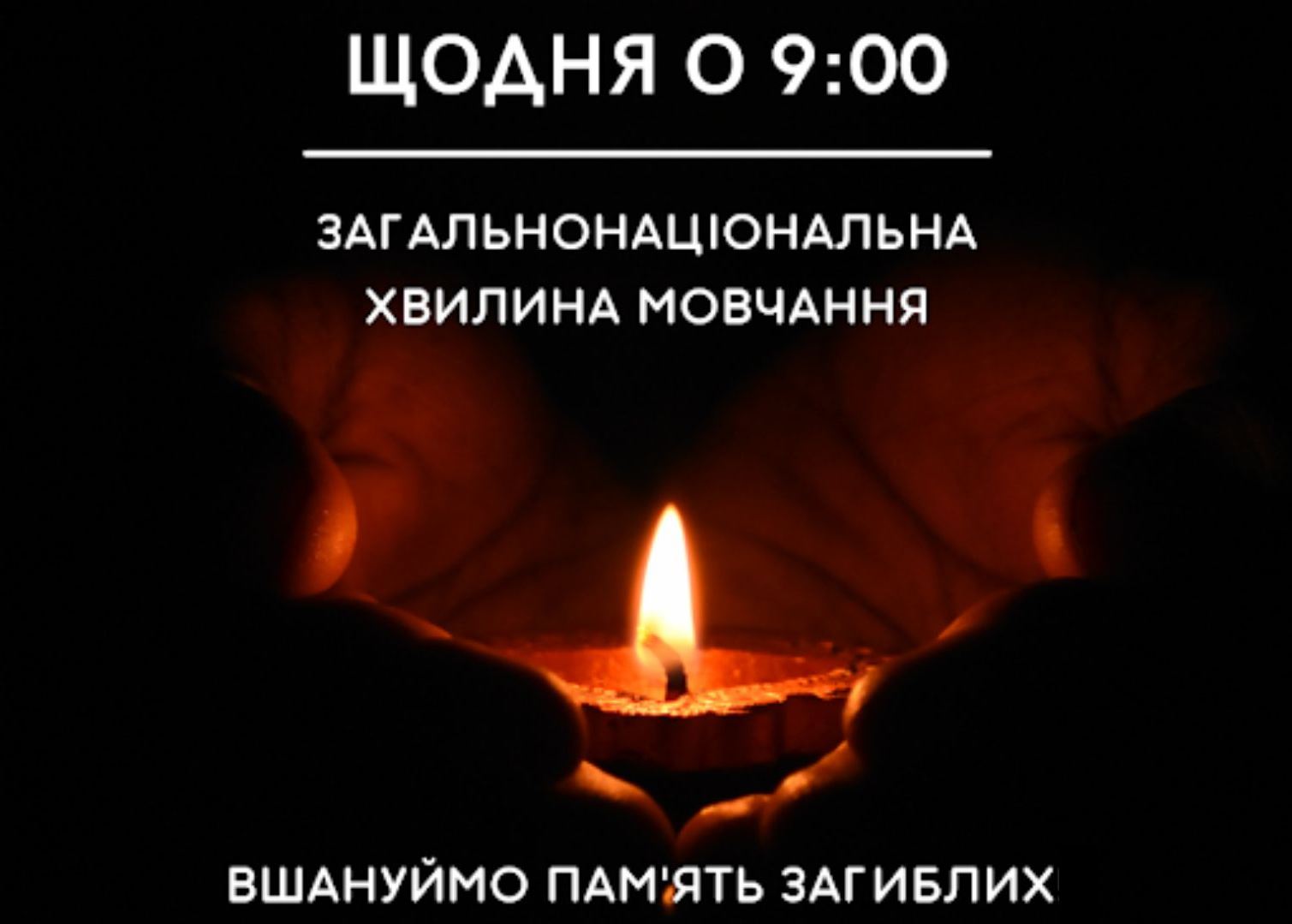 Загальнонаціональна хвилина мовчання