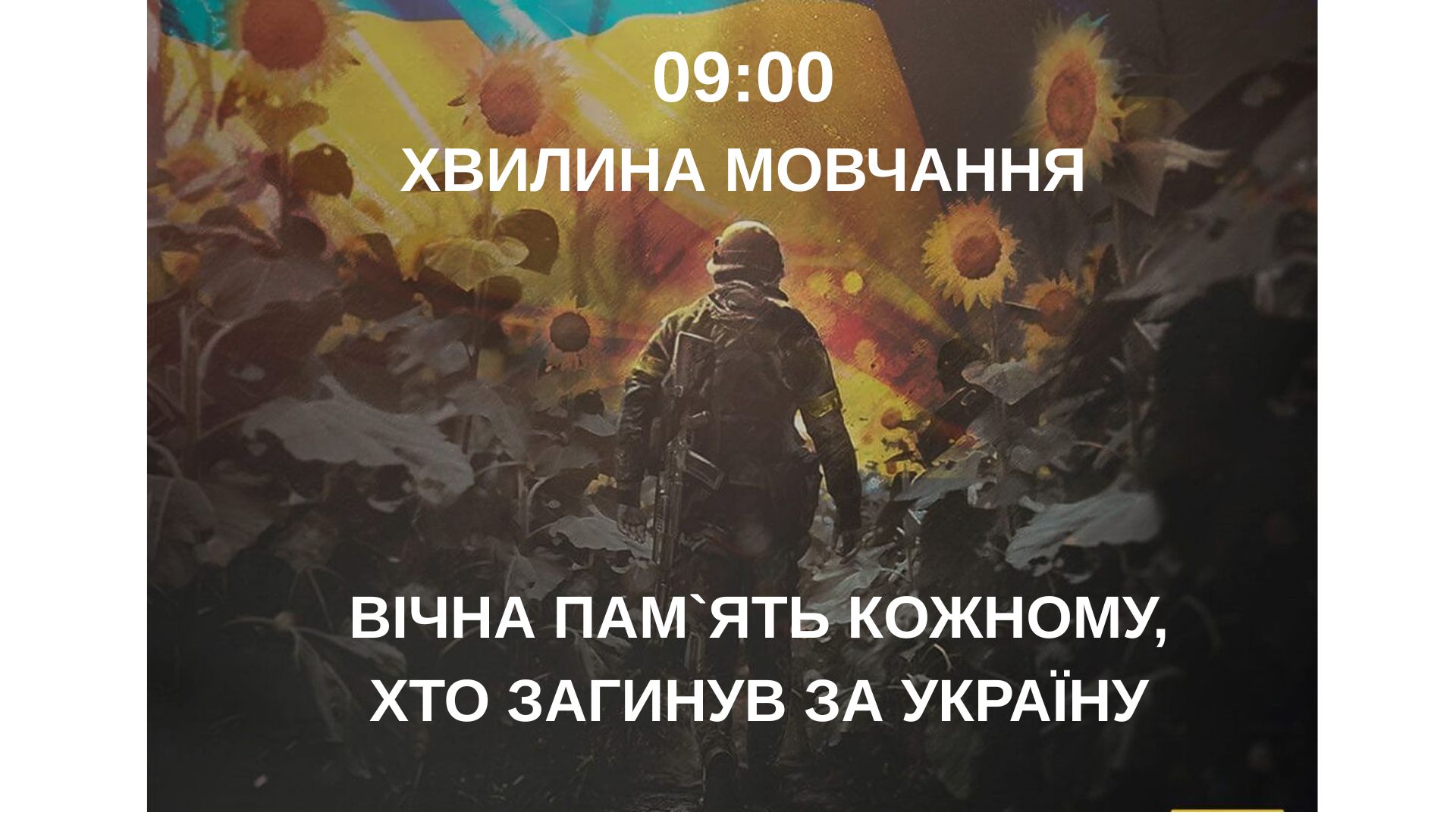 Загальнонаціональна хвилина мовчання