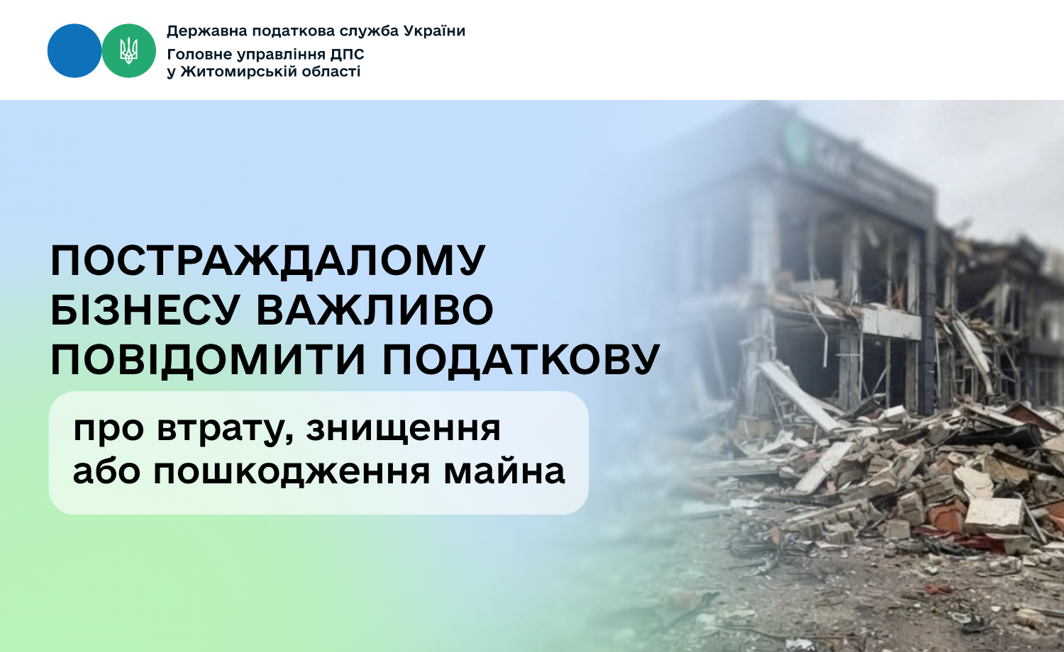 Постраждалому бізнесу важливо повідомити ДПС про втрату, знищення або пошкодження майна