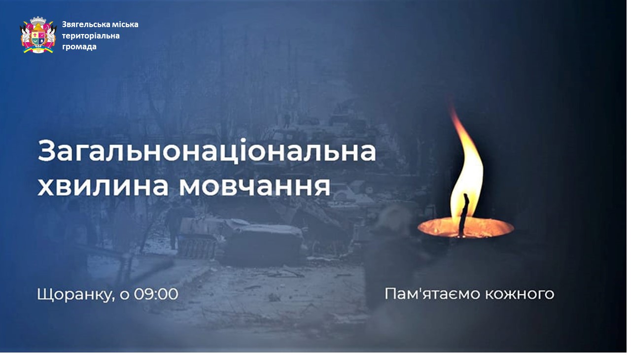 Загальнонаціональна хвилина мовчання