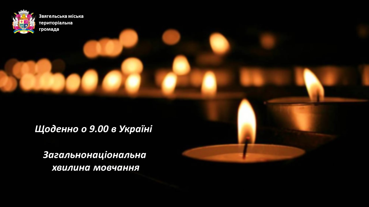 Загальнонаціональна хвилина мовчання