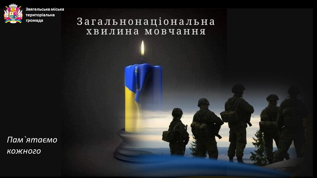 Загальнонаціональна хвилина мовчання