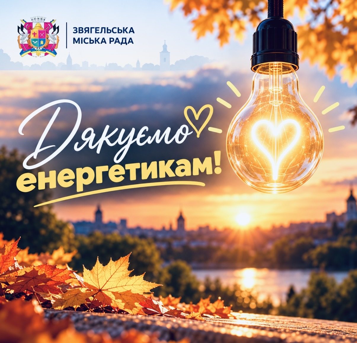 Електропостачання відновлено: заклади громади працюють у штатному режимі