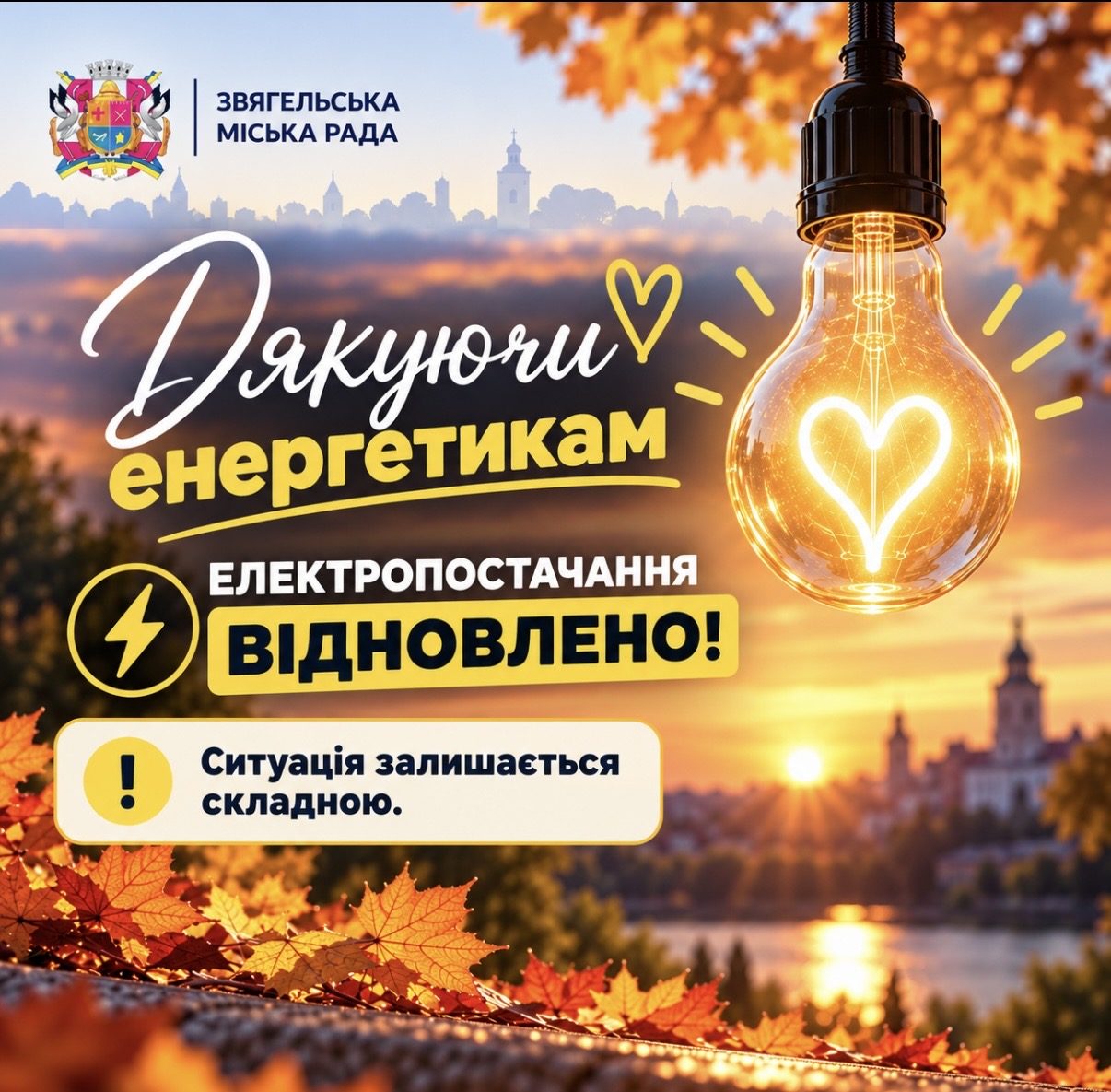 Електропостачання відновлено: заклади громади працюють у штатному режимі