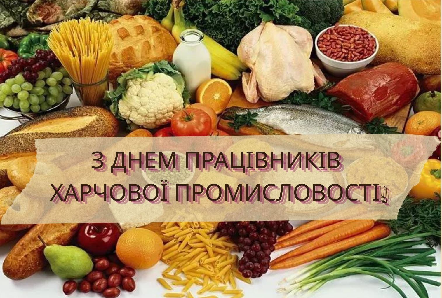 18 жовтня – День працівників харчової промисловості
