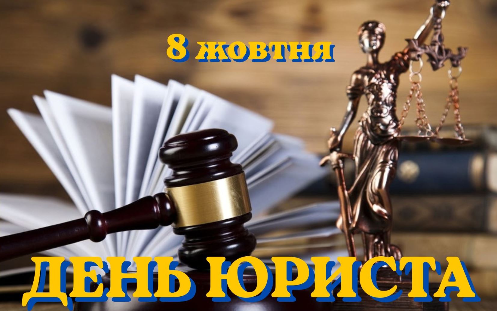 8 жовтня – День юриста